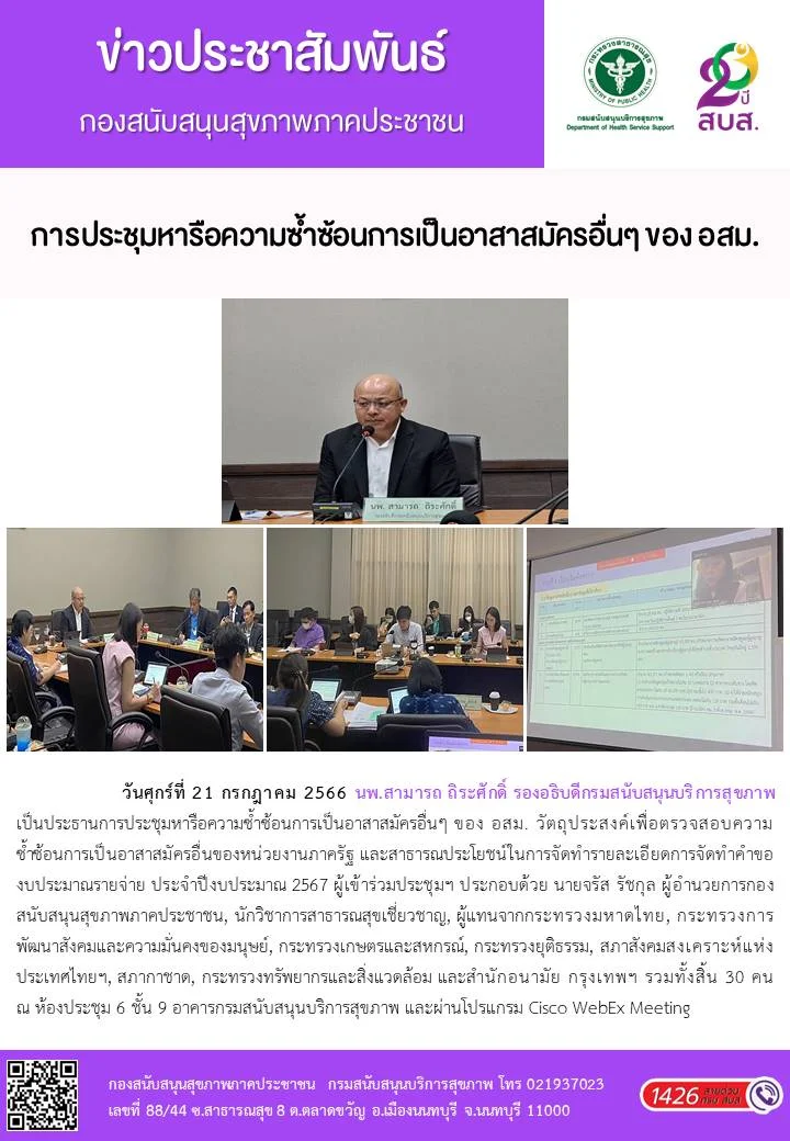 การประชุมหารือความซ้ำซ้อนการเป็นอาสาสมัครอื่นๆ ของอสม.