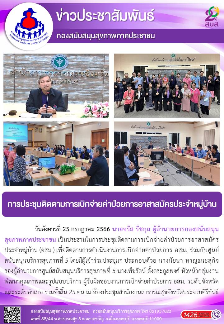 การประชุมติดตามการเบิกจ่ายค่ป่วยการอาสาสมัครประจำหมู่บ้าน