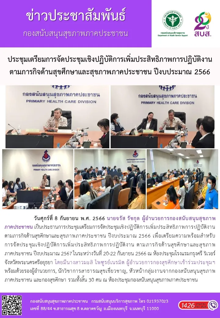 ประชุมเตรียมการจัดประชุมเชิงปฏิบัติการเพิ่มประสิทธิภาพการปฏิบัติงาน ตามภารกิจด้านสุขศึกษาและสุขภาพภาคประชาชน ปีงบประมาณ 2566