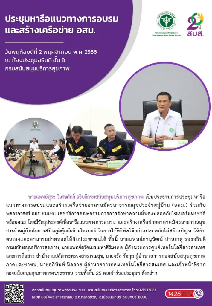 ประชุมหารือแนวทางการอบรม และสร้างเครือข่าย อสม.