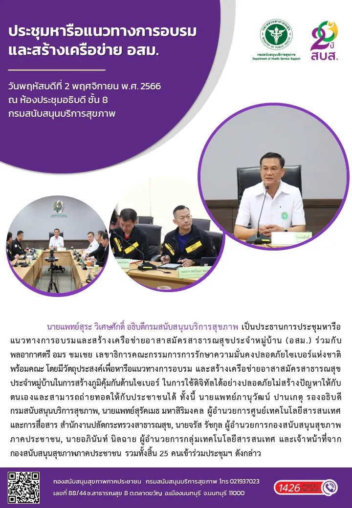 ประชุมหารือแนวทางการอบรม และสร้างเครือข่าย อสม.