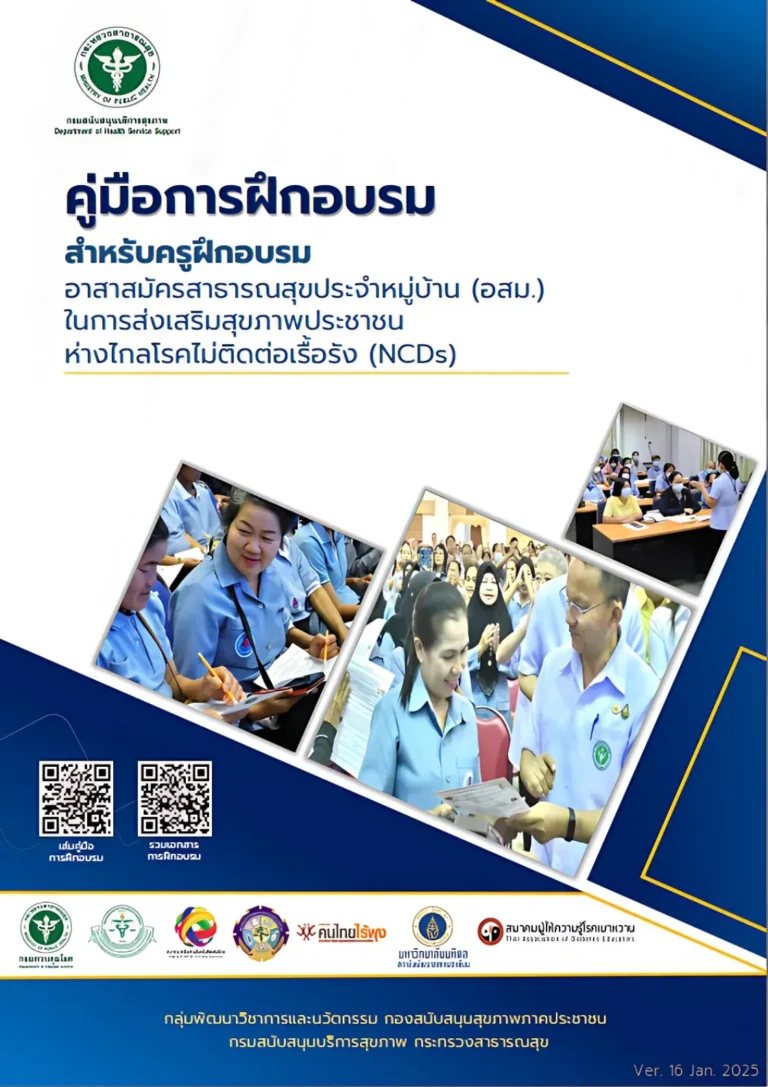 คู่มือการฝึกอบรมสำหรับครูฝึกอบรม อสม ในการส่งเสริมสุขภาพประชาชนห่างไกลโรคไม่ติดต่อเรื้อรัง NCDs