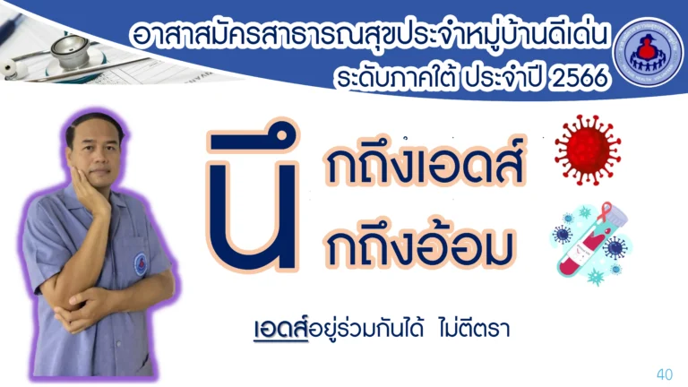 นึกถึงเอดส์ นึกถึงอ้อม