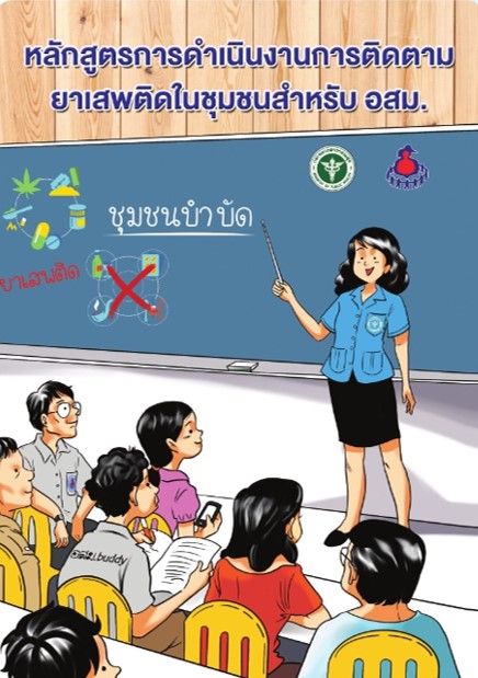 หลักสูตรการดำเนินงานการติดตามยาเสพติดในชุมชนสำหรับ อสม.
