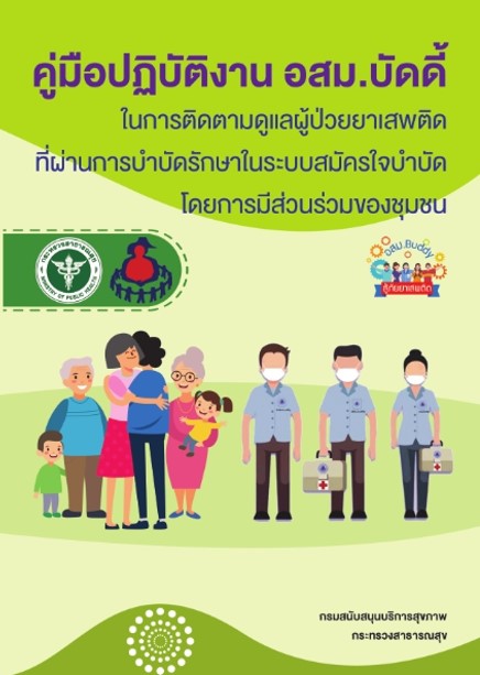 คู่มือปฏิบัติงาน อสม.บัดดี้