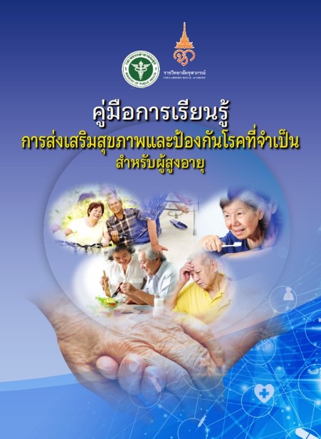 คู่มือการเรียนรู้ กาส่งเสริมสุขภาพและป้องกันโรคที่จำเป็นสำหรับผุ้สูงอายุ