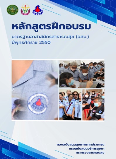 หลักสูตรฝึกอบรมมาตรฐานอาสาสมัครสาธารณสุข (อสม.) ปี พ.ศ. 2550