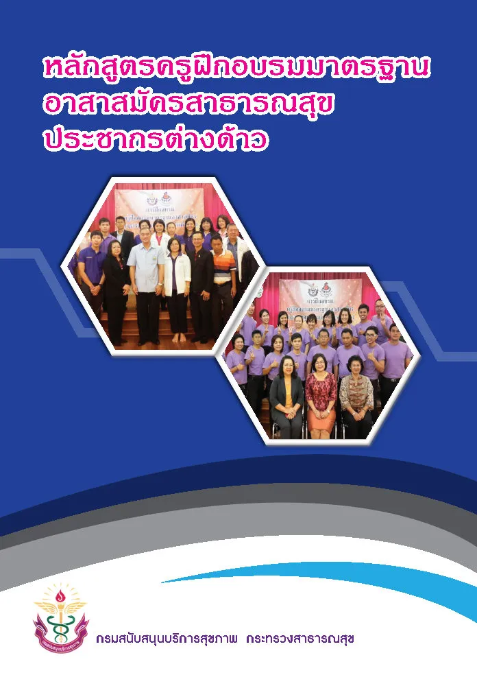 หลักสูตรฝึกอบรามาตรฐานอาสาสมัครสาธารณสุขประชากรต่างด้าว