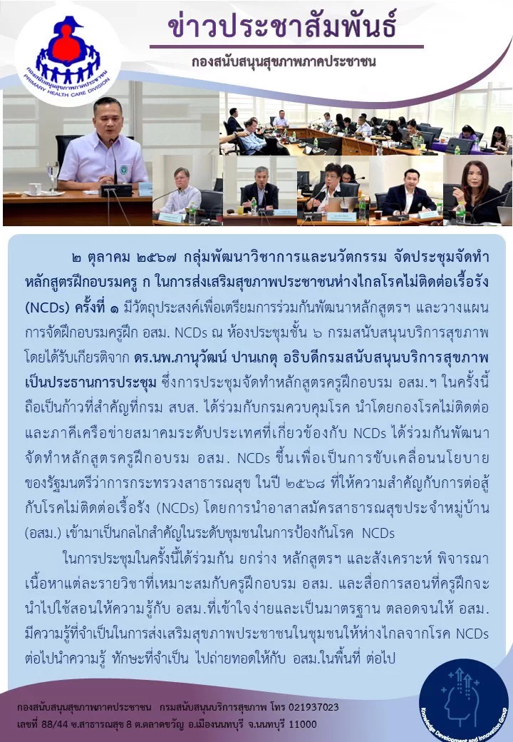 ประชุมจัดทำหลักสูตรฝึกอบรมครู ก ในการส่งเสริมสุขภาพประชาชนห่างไกลโรคไม่ติดต่อเรื้อรัง (NCDs) ครั้งที่ ๑