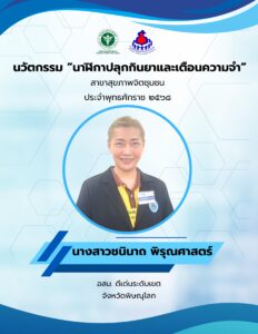 นาฬิกาปลุกกินยาและเตือนความจำ ชื่อเจ้าของผลงาน : นางสาวชนินาถ พิรุณศาสตร์ ประเภทนวัตกรรม : นวัตกรรมการบริการ (Service innovation) จังหวัด : พิษณุโลก อสม. ดีเด่นระดับเขต