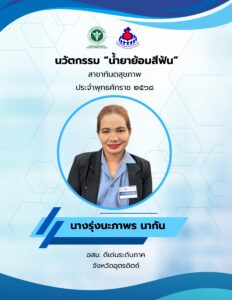 ชื่อเจ้าของผลงาน : นางรุ่งนะภาพร นากัน ประเภทนวัตกรรม : นวัตกรรมผลิตภัณฑ์ (Product innovation) จังหวัด : อุตรดิตถ์ อสม. ดีเด่นระดับ ภาค