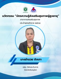 อสม.ดีเด่นชื่อนวัตกรรม : บัตรความรู้ส่งเสริมสุขภาพผู้สูงอายุ ชื่อเจ้าของผลงาน : นางอำนวย ชังเภา ประเภทนวัตกรรม :  นวัตกรรมผลิตภัณฑ์ (Product innovation) จังหวัด : พิษณุโลก อสม. ดีเด่นระดับ ภาค