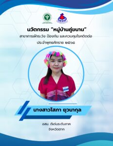หมู่บ้านคู่ขนาน ชื่อเจ้าของผลงาน : นางสาวโสภา ยุวนากุล ประเภทนวัตกรรม : นวัตกรรมการบริการ (Service innovation) นวัตกรรมกระบวนการ (Process innovation) จังหวัด : ตาก อสม. ดีเด่นระดับ เขต , ภาค