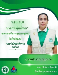 Milk Full นวดกระตุ้นน้ำนม ชื่อเจ้าของผลงาน : นางยศวรรณ พุ่มพวง ประเภทนวัตกรรม : นวัตกรรมการบริการ (Service innovation) สาขาที่ประกวด : การจัดการสุขภาพชุมชนในพื้นที่พิเศษ จังหวัด : กรุงเทพมหานคร อสม.ดีเด่นระดับ ชาติ