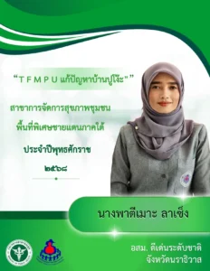 T F M P U แก้ปัญหาบ้านปูโง๊ะ ชื่อเจ้าของผลงาน : นางพาตีเมาะ ลาเซ็ง ประเภทนวัตกรรม : นวัตกรรมกระบวนการ (Process innovation) สาขาที่ประกวด : สาขาการจัดการสุขภาพชุมชนพื้นที่พิเศษชายแดนภาคใต้ จังหวัด : นราธิวาส อสม.ดีเด่นระดับ ชาติ