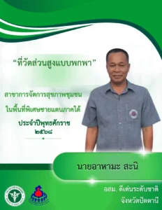 ที่วัดส่วนสูงแบบพกพา ชื่อเจ้าของผลงาน : นายอาหามะ สะนิ ประเภทนวัตกรรม : นวัตกรรมผลิตภัณฑ์ (Product innovation) สาขาที่ประกวด : การจัดการสุขภาพชุมชนในพื้นที่พิเศษชายแดนใต้ จังหวัด : ปัตตานี อสม.ดีเด่นระดับ ชาติ