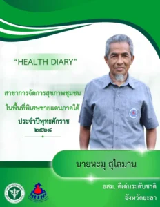 HEALTH DIARY ชื่อเจ้าของผลงาน : นายหะมุ สุไลมาน ประเภทนวัตกรรม : นวัตกรรมผลิตภัณฑ์ (Product innovation) สาขาที่ประกวด : การจัดการสุขภาพชุมชนในพื้นที่พิเศษชายแดนใต้ จังหวัด : ยะลา อสม.ดีเด่นระดับ ชาติ