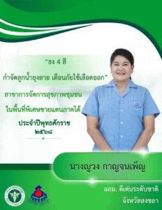 ชื่อเจ้าของผลงาน : นางญวง กาญจนเพ็ญ ประเภทนวัตกรรม : นวัตกรรมผลิตภัณฑ์ (Product innovation) สาขาที่ประกวด : การจัดการสุขภาพชุมชนในพื้นที่พิเศษชายแดนใต้ จังหวัด : สงขลา อสม.ดีเด่นระดับ ชาติ