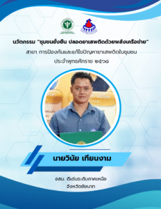 นวัตกรรม ชุมชนยั่งยืน ปลอดยาเสพติดด้วยพลังเครือข่าย ชื่อนวัตกรรม : ชุมชนยั่งยืน ปลอดยาเสพติดด้วยพลังเครือข่าย ที่มาและความส าคัญของการสร้างนวัตกรรม ชื่อเจ้าของผลงาน : นายวินัย เทียนงาม ประเภทนวัตกรรม : นวัตกรรมกระบวนการ (Process innovation) จังหวัด : ชัยนาท อสม. ดีเด่นระดับภาค