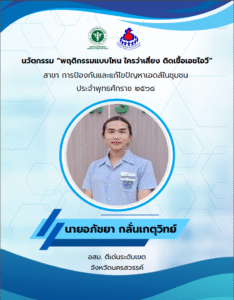 เพื่อเป็นสื่อสร้างสรรค์และกิจกรรมเชิงปฏิสัมพันธ์ (Interactive Activity) ใช้ในการเรียนรู้ สื่อสาร และสร้างความเข้าใจที่ถูกต้องแก่ประชาชน เน้นให้ผู้เข้าร่วมกิจกรรมได้มีส่วนร่วม วิเคราะห์พฤติกรรม และแลกเปลี่ยนความคิดเห็นเพื่อลดความเข้าใจผิดและสร้างทัศนคติที่ดีต่อผู้ติดเชื้อเอชไอวี
