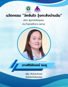 นวัตกรรม วัคซีนใจ วุ้งกะสังบ้านฉัน ชื่อนวัตกรรม : วัคซีนใจ วุ้งกะสังบ้านฉัน ชื่อเจ้าของผลงาน : นางศิริลักษณ์ ชมภู ประเภทนวัตกรรม : นวัตกรรมกระบวนการ (Process innovation) จังหวัด : กำแพงเพชร อสม. ดีเด่นระดับเขต
