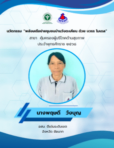 นวัตกรรม : พลังเครือข่ายชุมชนบ้านวังตะเคียน ด้วย บวรร โมเดล ชื่อนวัตกรรม : พลังเครือข่ายชุมชนบ้านวังตะเคียน ด้วย บวรร โมเดล ที่มาและความสำคัญของการสร้างนวัตกรรม ชื่อเจ้าของผลงาน : นางพฤษดี วังบุญ ประเภทนวัตกรรม : นวัตกรรมกระบวนการ (Process innovation) จังหวัด : ชัยนาท อสม.ดีเด่นระดับเขต นวัตกรรมสุขภาพภาคประชาชน ประจำปี 2568