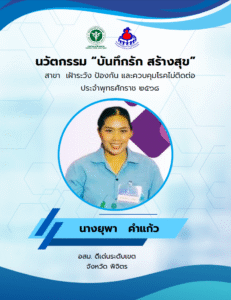 นวัตกรรม : บันทึกรัก สร้างสุข ชื่อนวัตกรรม : บันทึกรัก สร้างสุข ที่มาและความส าคัญของการสร้างนวัตกรรม ชื่อเจ้าของผลงาน : นางยุพา คำแก้ว ประเภทนวัตกรรม : นวัตกรรมกระบวนการ (Process innovation) จังหวัด : พิจิตร อสม. ดีเด่นระดับเขต