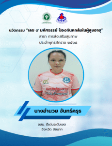 ชื่อนวัตกรรม : เลข ๙ มหัศจรรย์ ป้องกันหกล้มในผู้สูงอายุ ชื่อเจ้าของผลงาน : นางอำนวย จันทร์ครุธ ประเภทนวัตกรรม : นวัตกรรมกระบวนการ (Process innovation) จังหวัด : ชัยนาท อสม. ดีเด่นระดับเขต