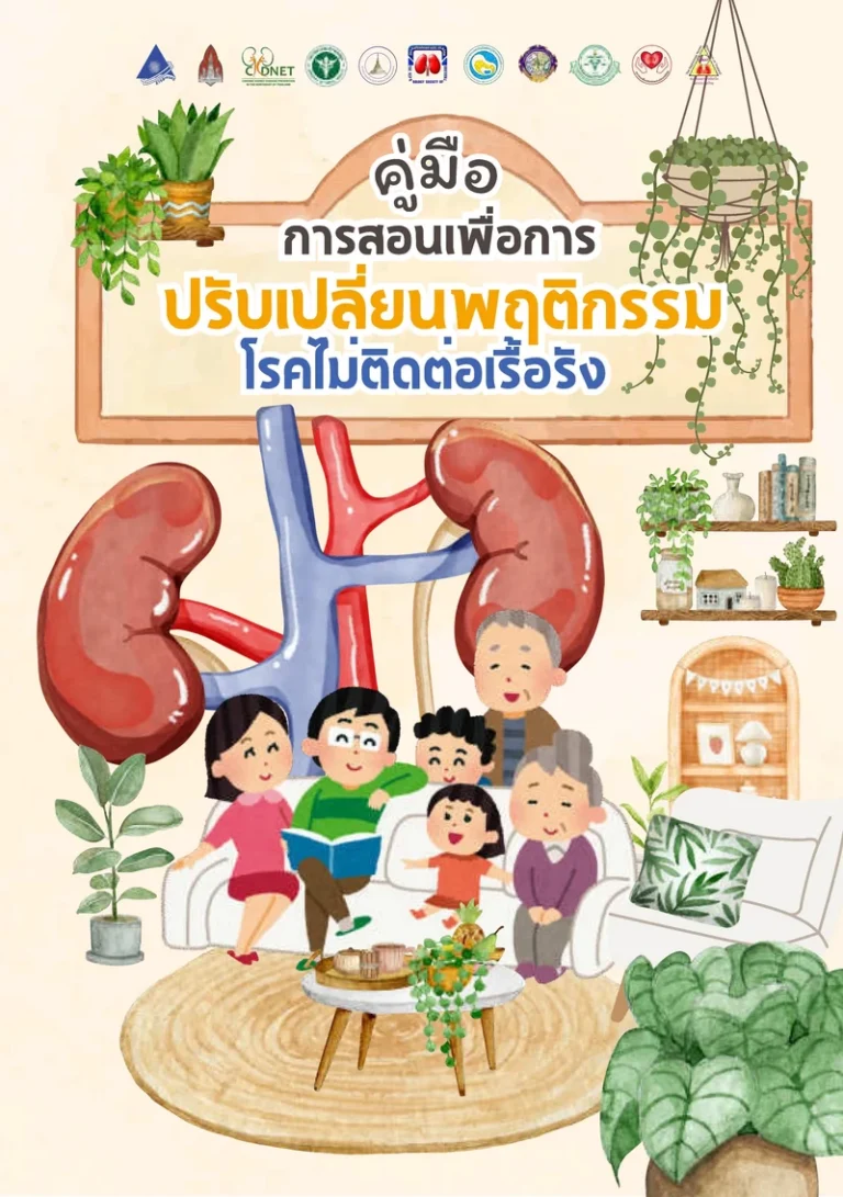 คู่มือการสอนเพื่อการปรับเปลี่ยนพฤติกรรมโรคติดต่อไม่เรื้อรัง