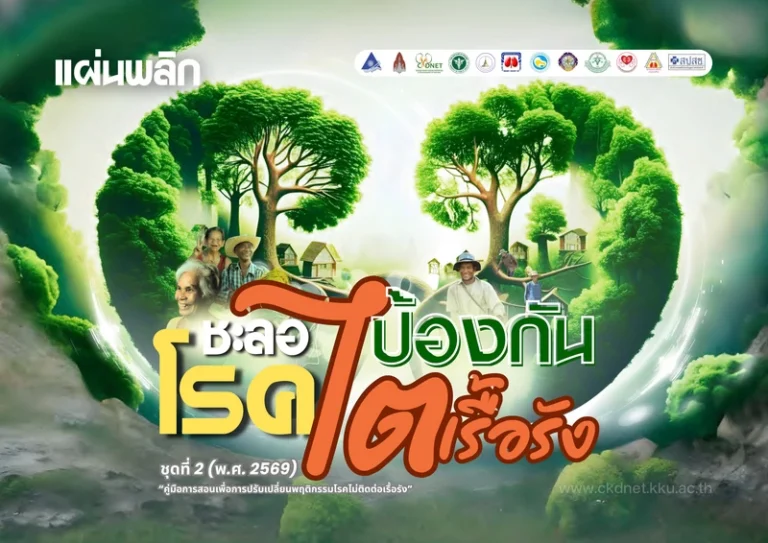 ชะลอป้องกันโรคไตเรื้อรัง ชุดที่2(พ.ศ.2569)