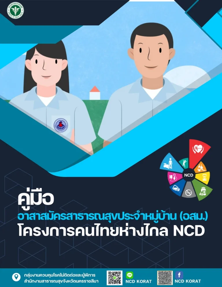 คู่มือ อสม. โครงการคนไทยห่างไกล NCD